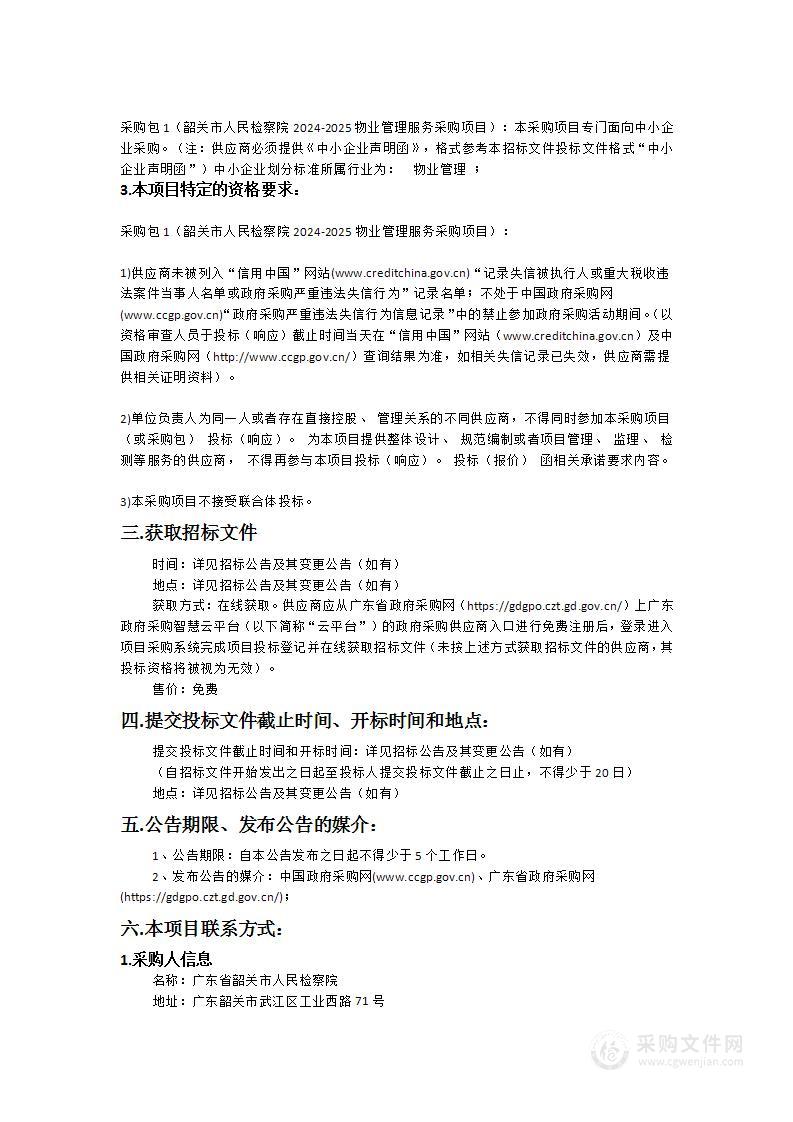 韶关市人民检察院2024-2025物业管理服务采购