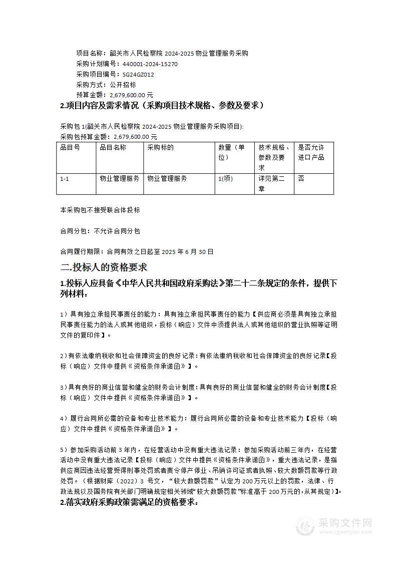 韶关市人民检察院2024-2025物业管理服务采购