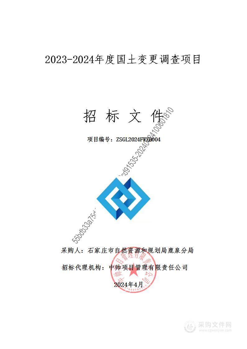 2023-2024年度国土变更调查