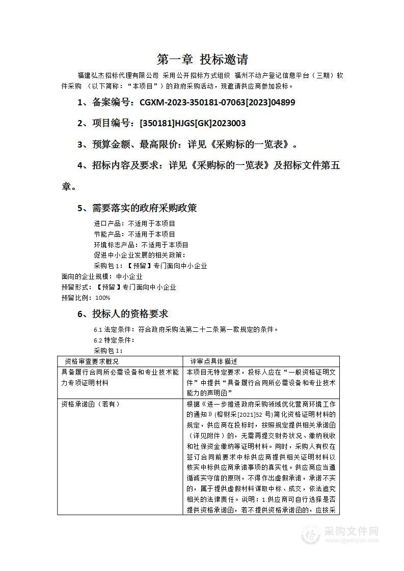 福州不动产登记信息平台（三期）软件采购