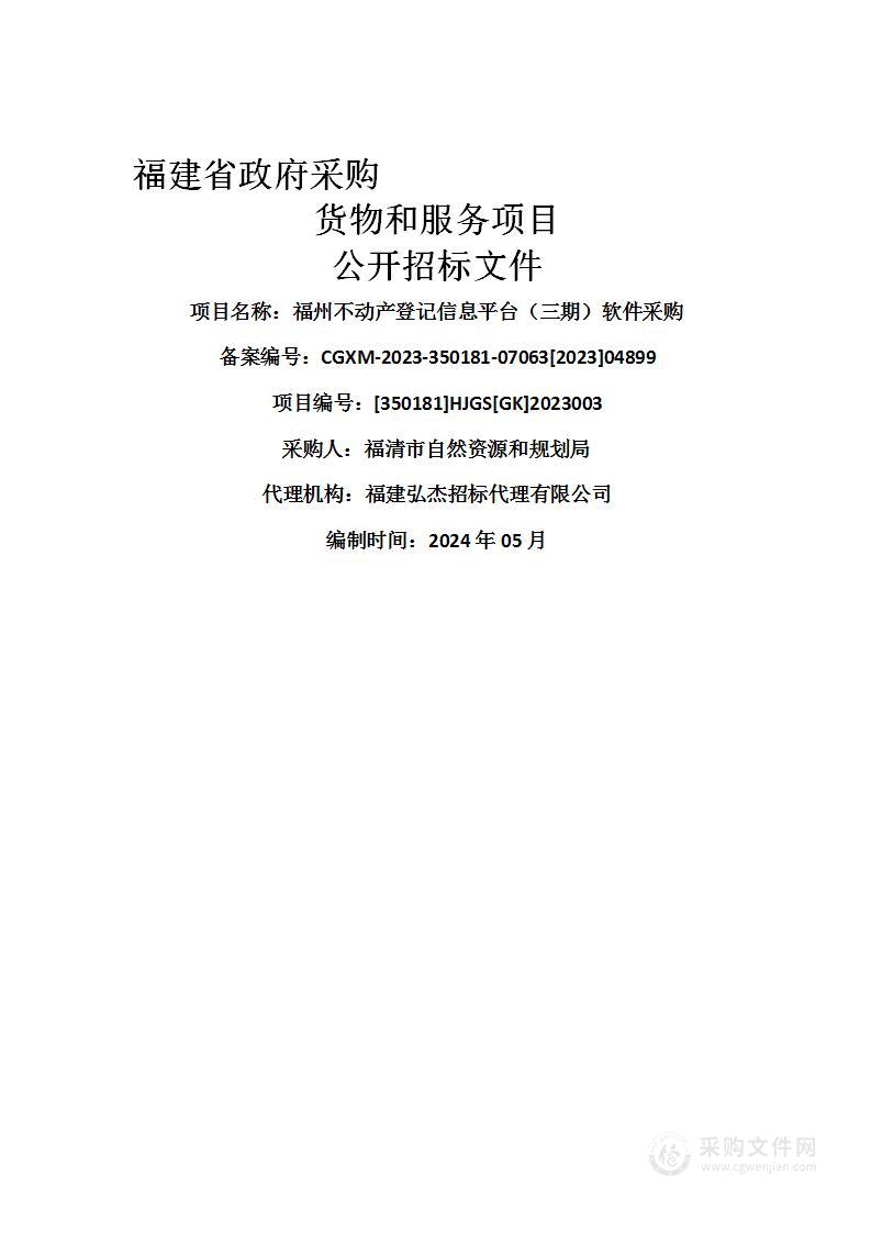 福州不动产登记信息平台（三期）软件采购