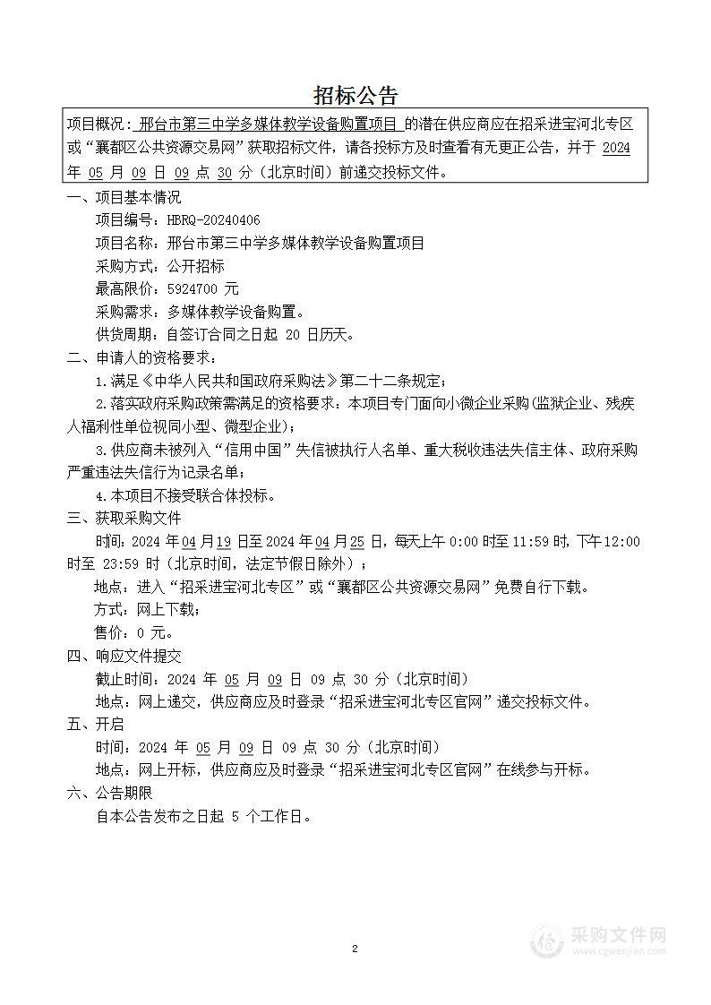 邢台市第三中学多媒体教学设备购置项目