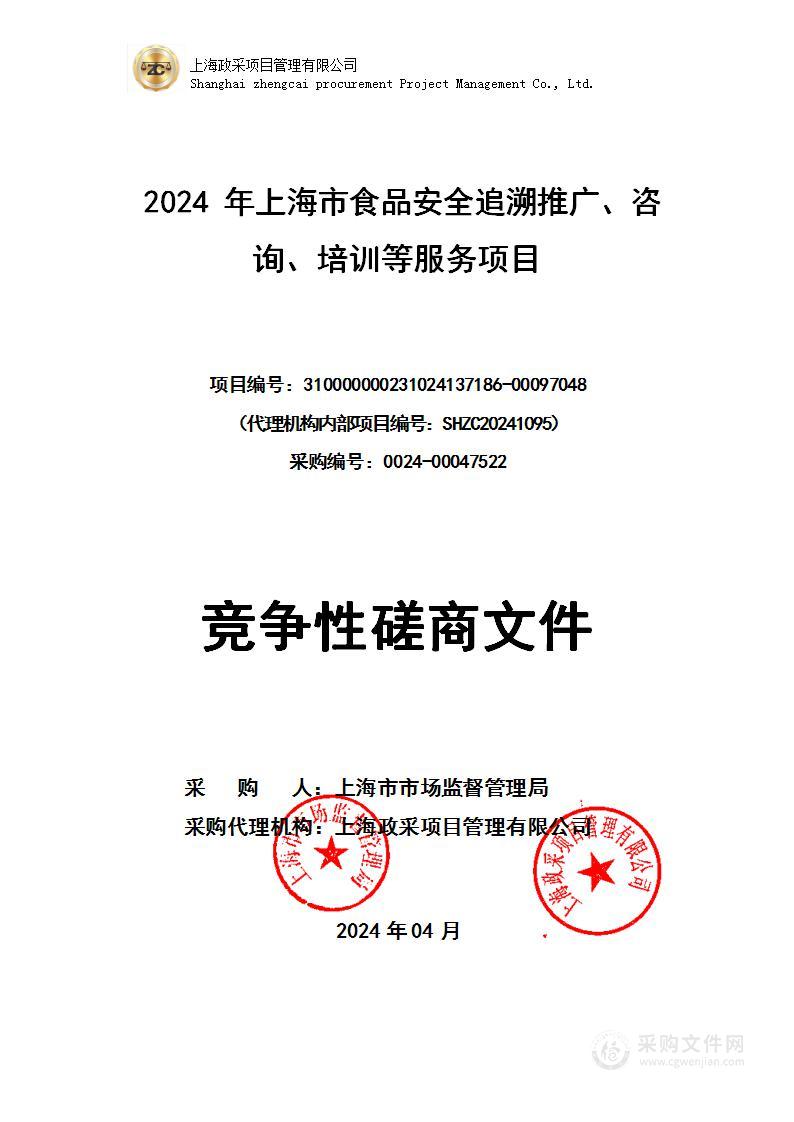 2024年上海市食品安全追溯推广、咨询、培训等服务项目