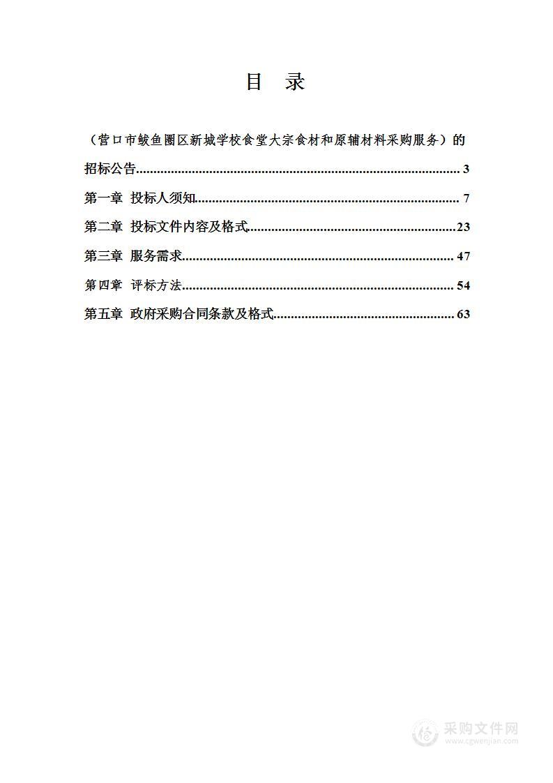 营口市鲅鱼圈区新城学校食堂大宗食材和原辅材料采购服务