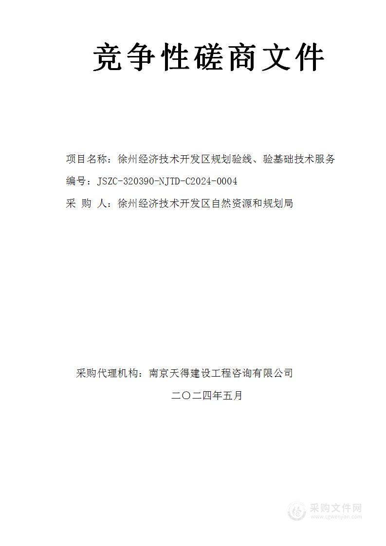 徐州经济技术开发区规划验线、验基础技术服务