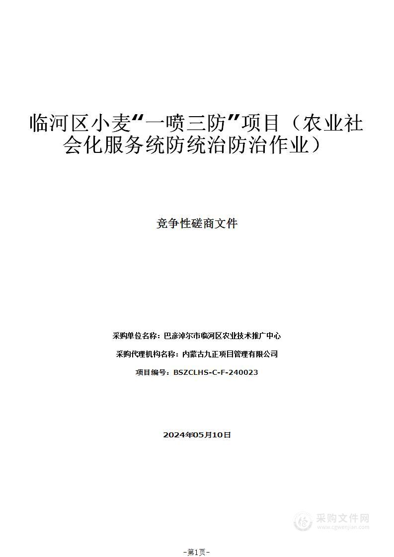 临河区小麦“一喷三防”项目（农业社会化服务统防统治防治作业）