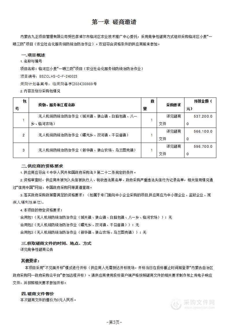 临河区小麦“一喷三防”项目（农业社会化服务统防统治防治作业）