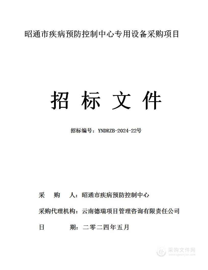 昭通市疾病预防控制中心专用设备采购项目