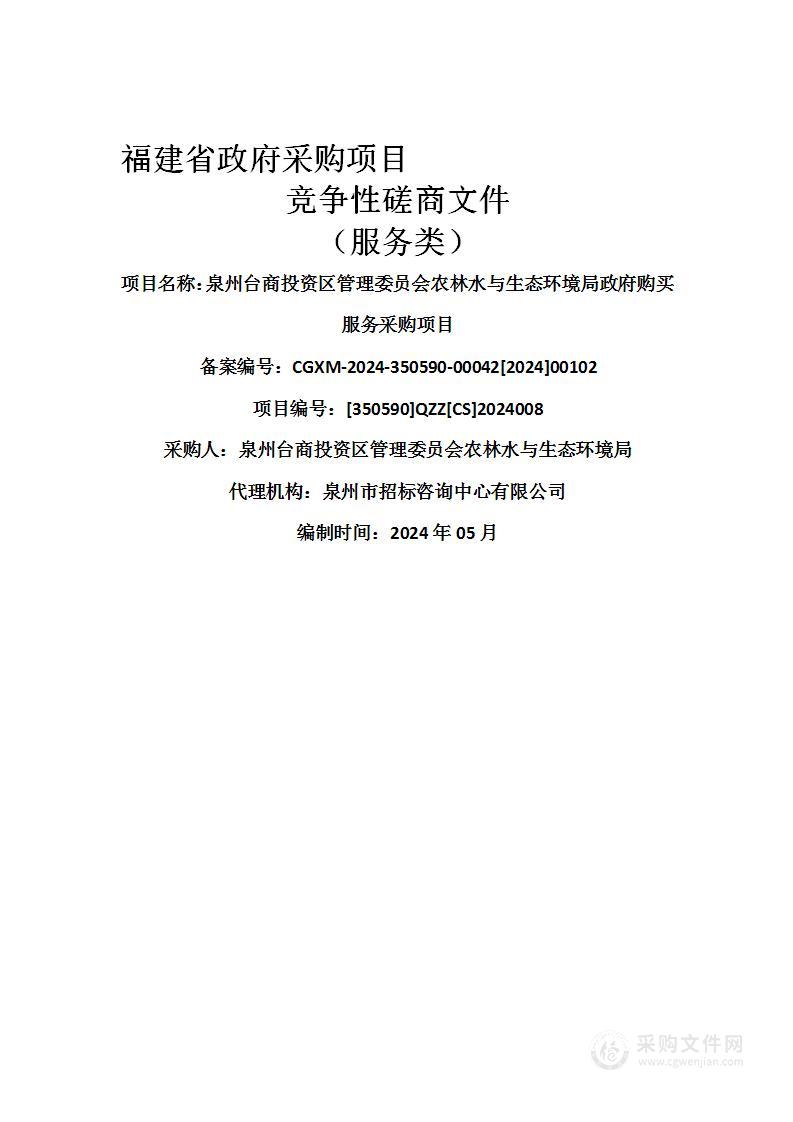 泉州台商投资区管理委员会农林水与生态环境局政府购买服务采购项目