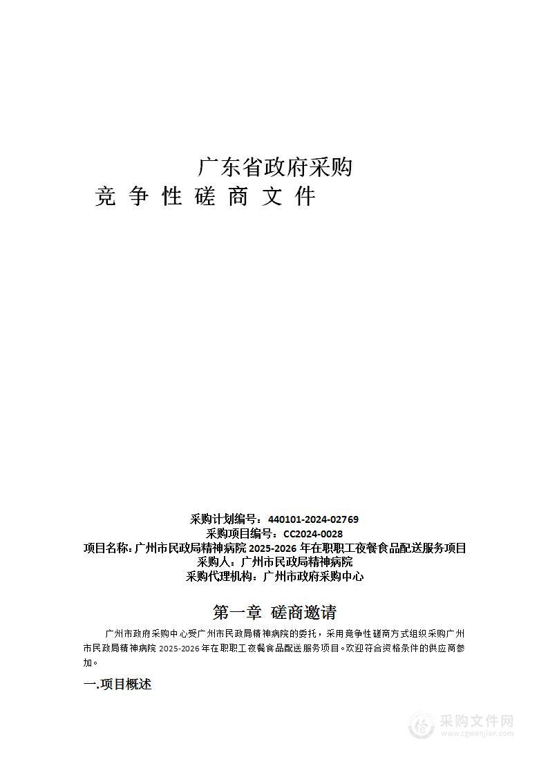 广州市民政局精神病院2025-2026年在职职工夜餐食品配送服务项目