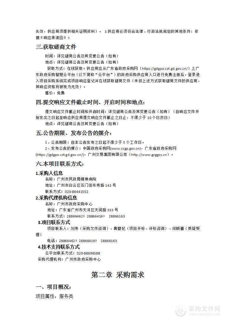 广州市民政局精神病院2025-2026年在职职工夜餐食品配送服务项目