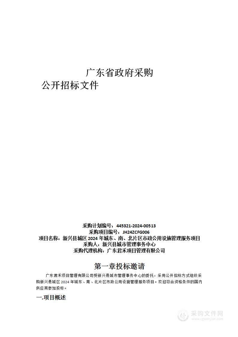 新兴县城区2024年城东、南、北片区市政公用设施管理服务项目