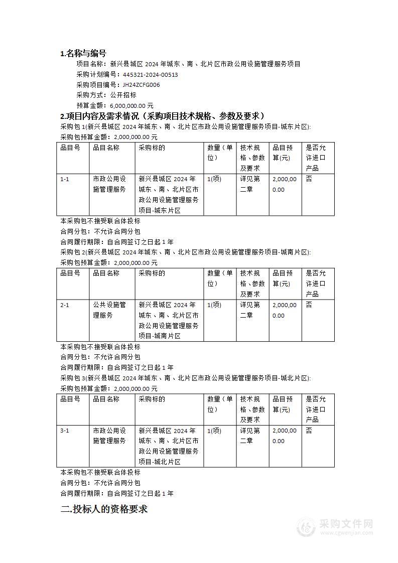 新兴县城区2024年城东、南、北片区市政公用设施管理服务项目