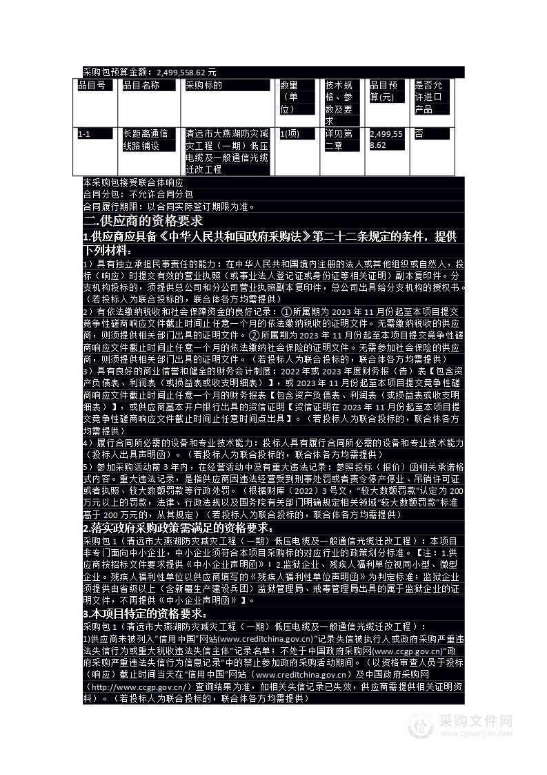 清远市大燕湖防灾减灾工程（一期）低压电缆及一般通信光缆迁改工程