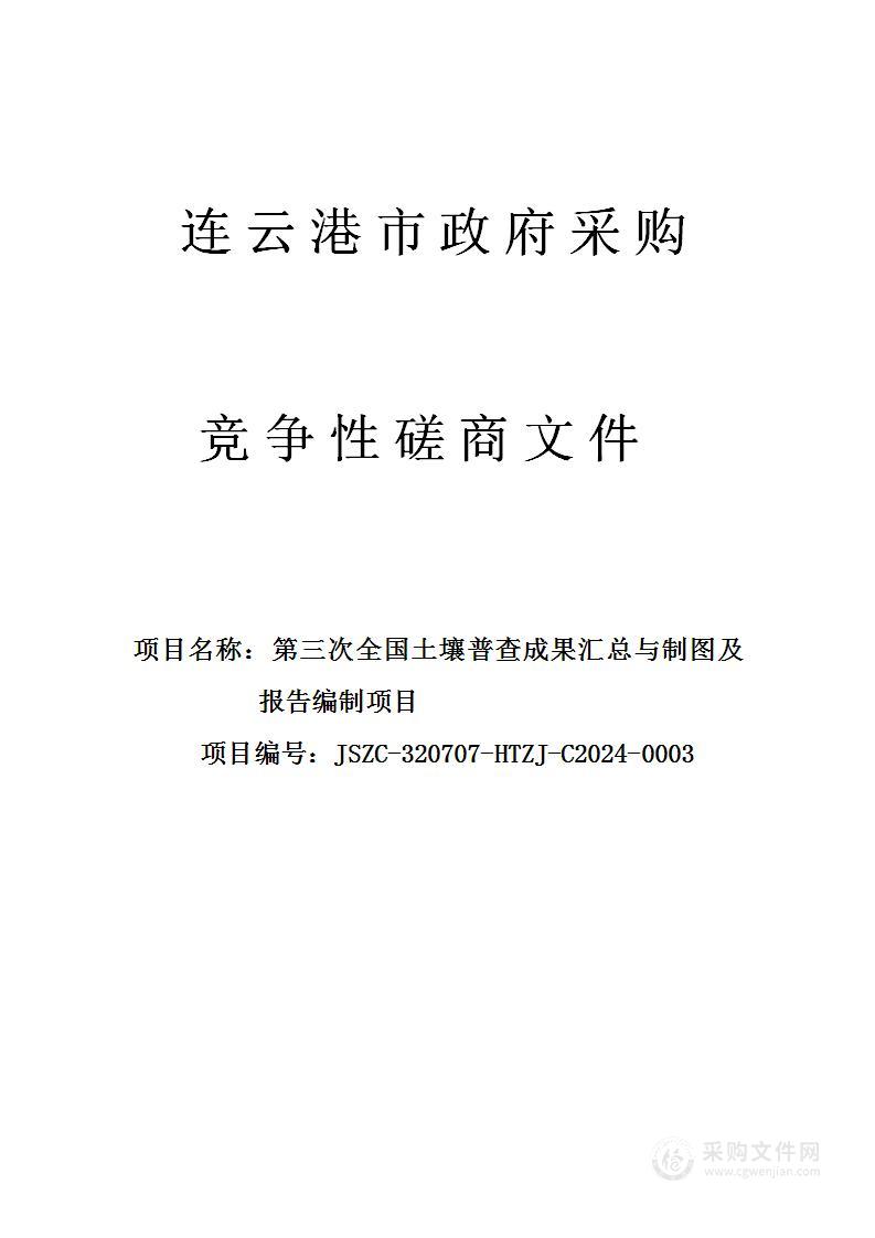 第三次全国土壤普查成果汇总与制图及报告编制项目