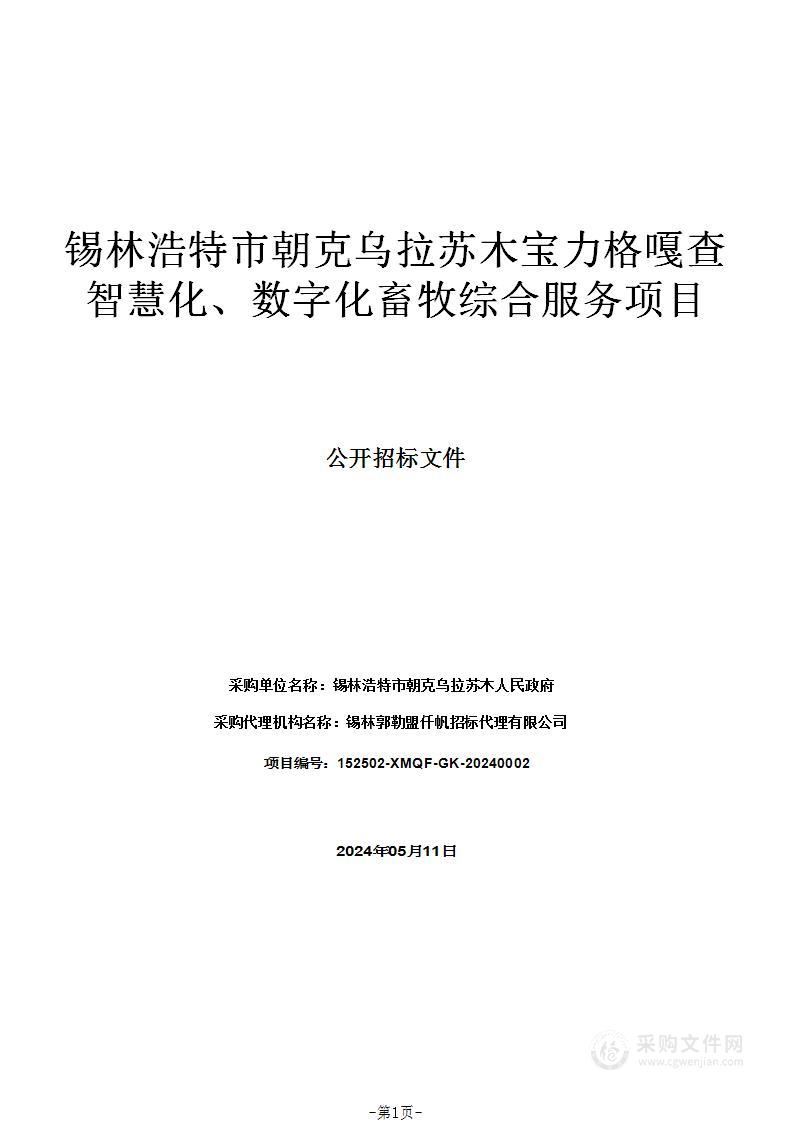 锡林浩特市朝克乌拉苏木宝力格嘎查智慧化、数字化畜牧综合服务项目