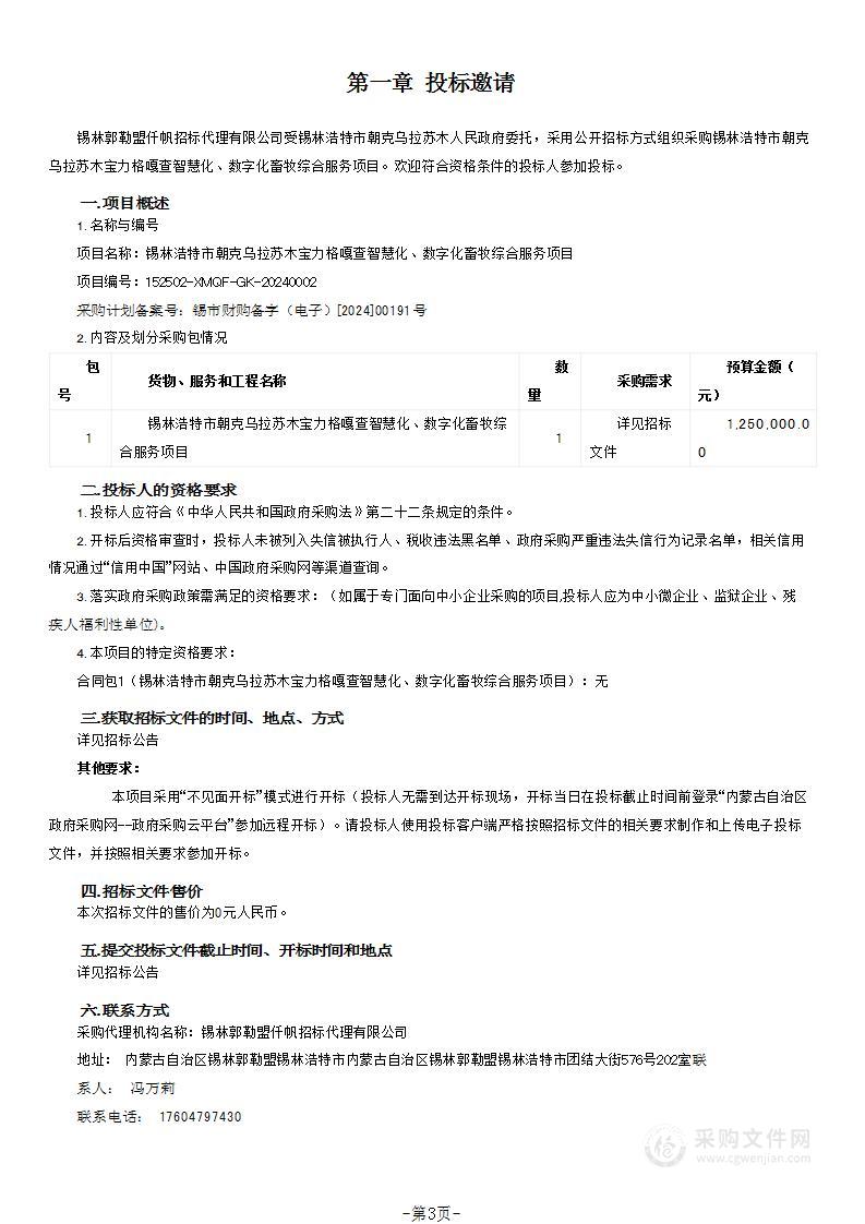 锡林浩特市朝克乌拉苏木宝力格嘎查智慧化、数字化畜牧综合服务项目