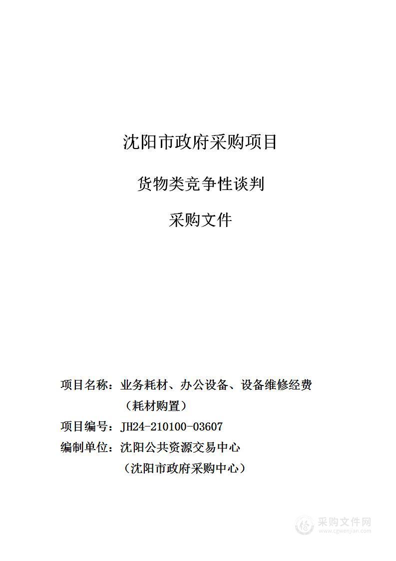 业务耗材、办公设备、设备维修经费（耗材购置）