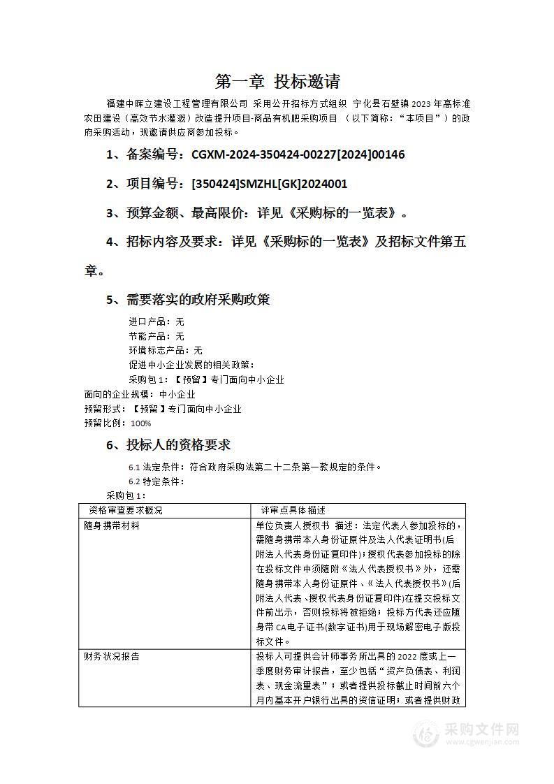 宁化县石壁镇2023年高标准农田建设（高效节水灌溉）改造提升项目-商品有机肥采购项目