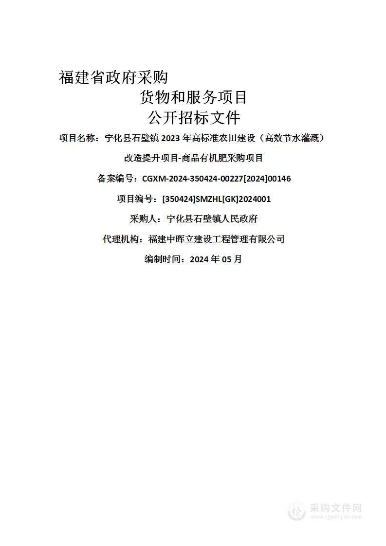 宁化县石壁镇2023年高标准农田建设（高效节水灌溉）改造提升项目-商品有机肥采购项目