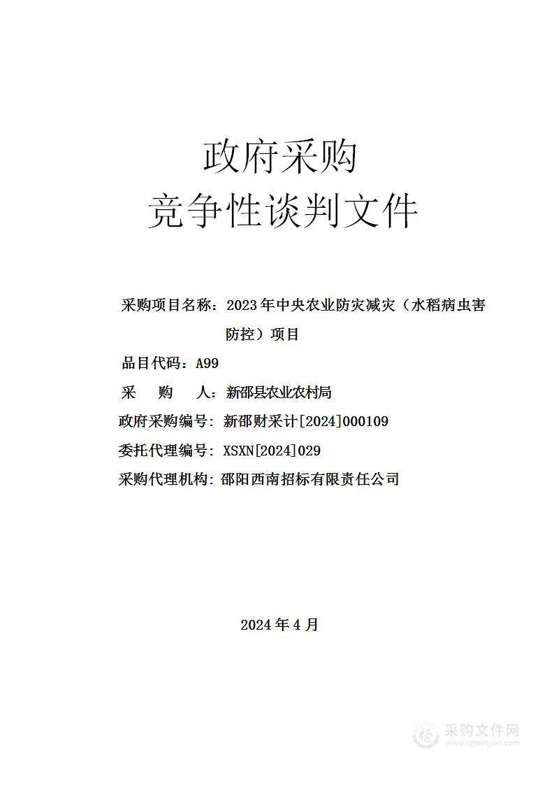 2023年中央农业防灾减灾（水稻病虫害防控）项目