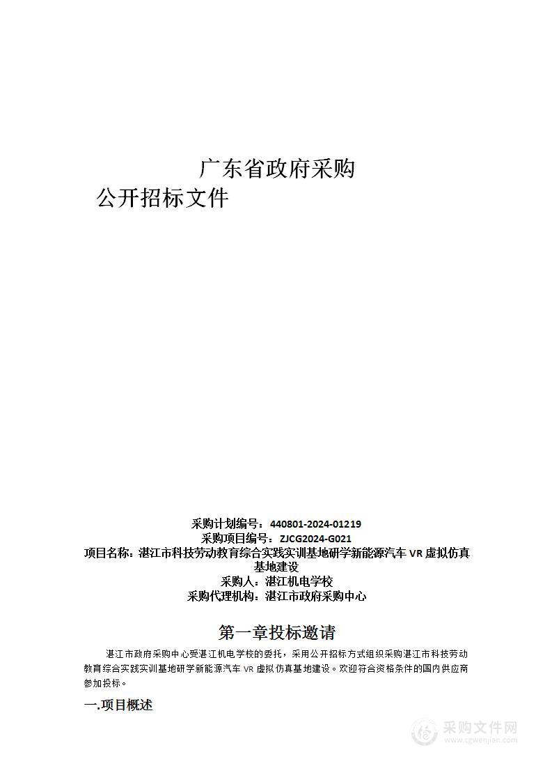 湛江市科技劳动教育综合实践实训基地研学新能源汽车VR虚拟仿真基地建设