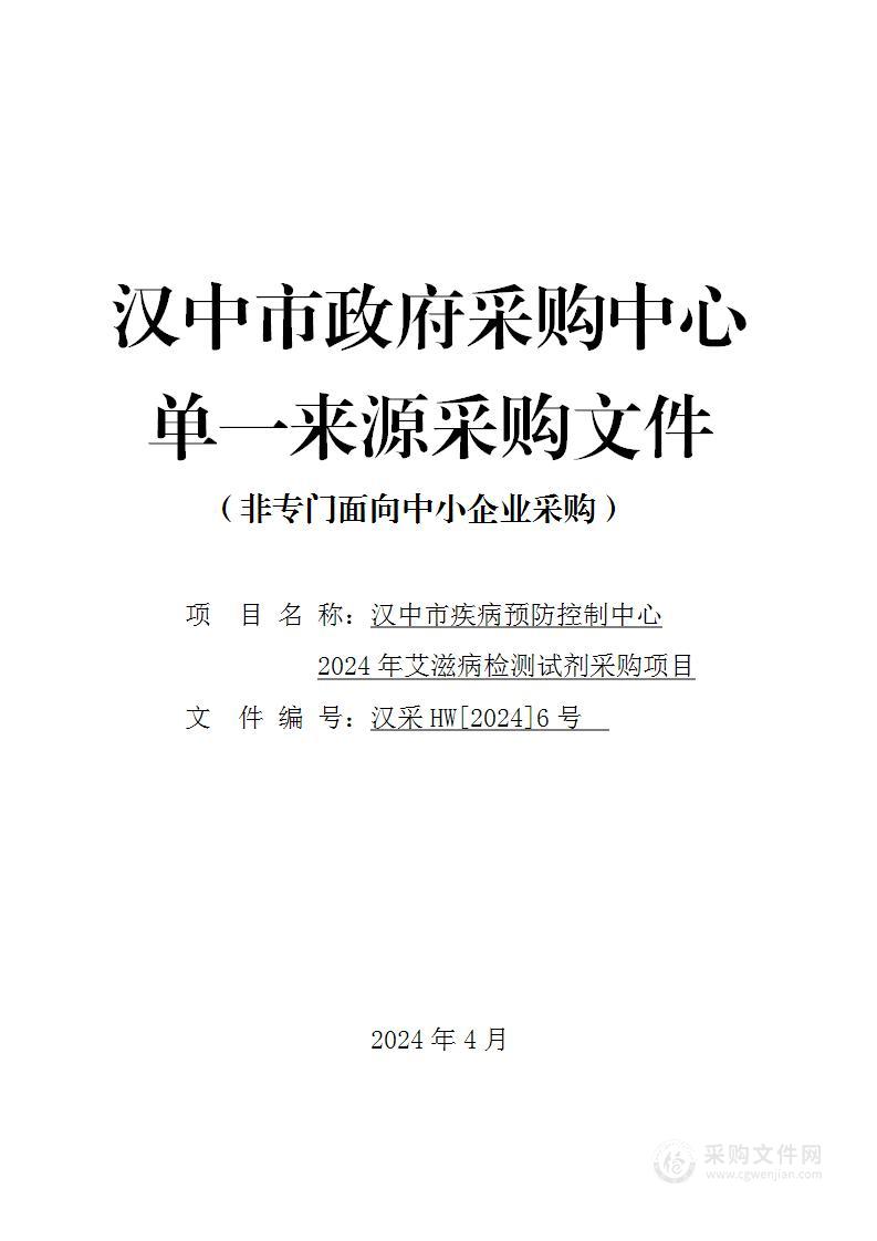 2024年艾滋病检测试剂采购项目