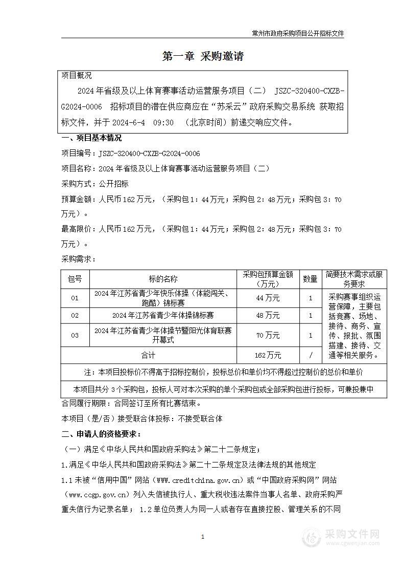 2024年省级及以上体育赛事活动运营服务项目（二）