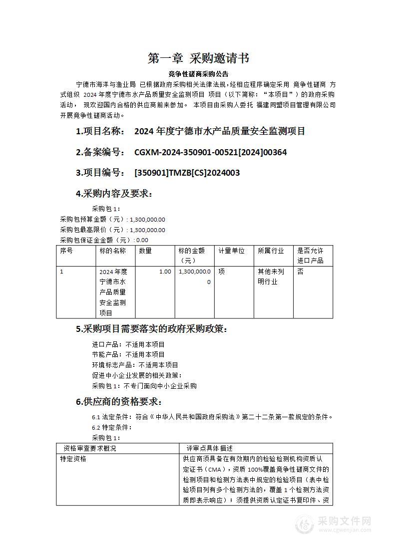 2024年度宁德市水产品质量安全监测项目