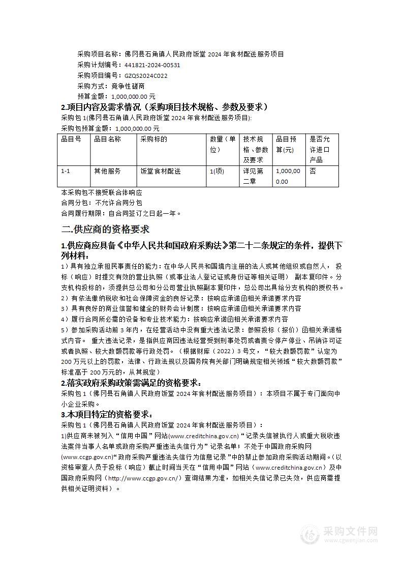 佛冈县石角镇人民政府饭堂2024年食材配送服务项目