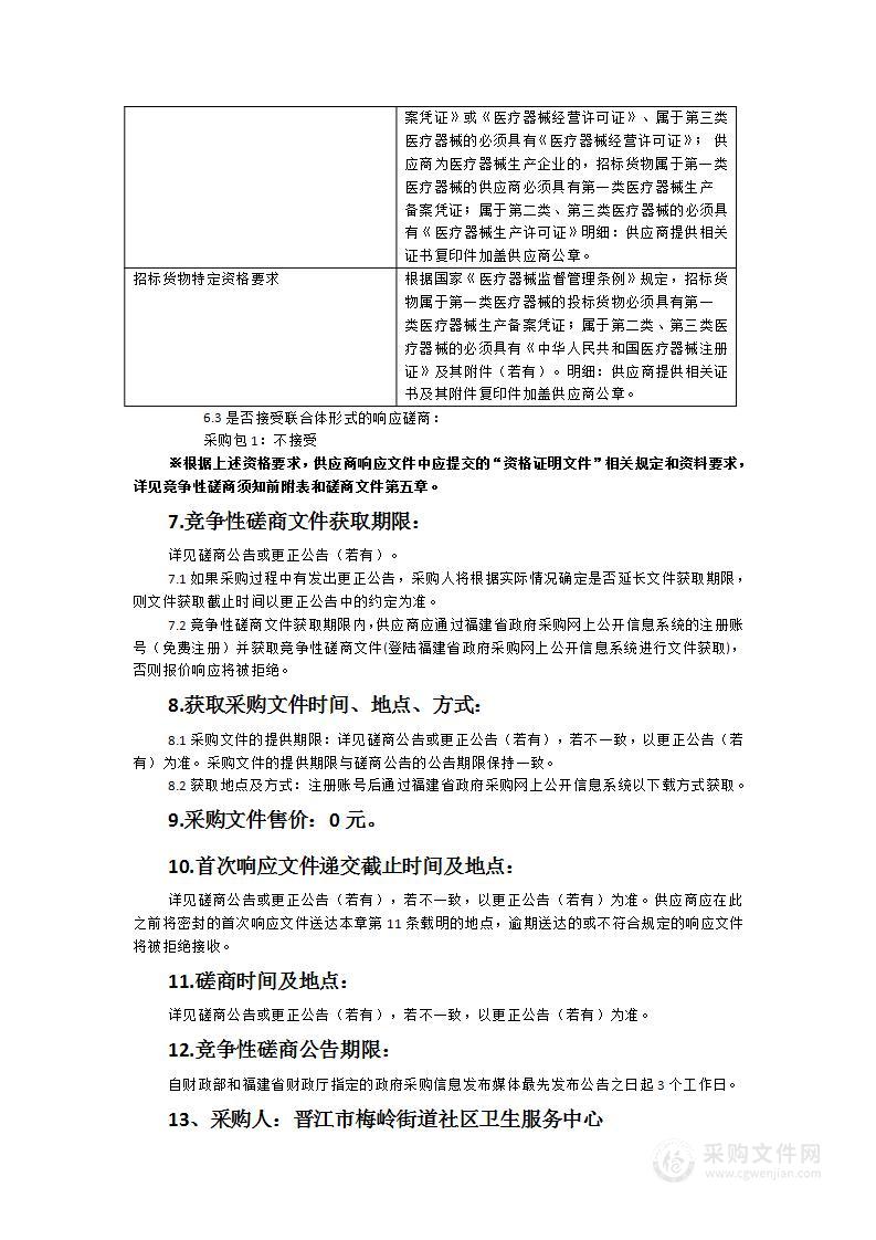 晋江市梅岭街道社区卫生服务中心五分类血球仪+CRP一体机与全自动生化分析仪货物类采购项目