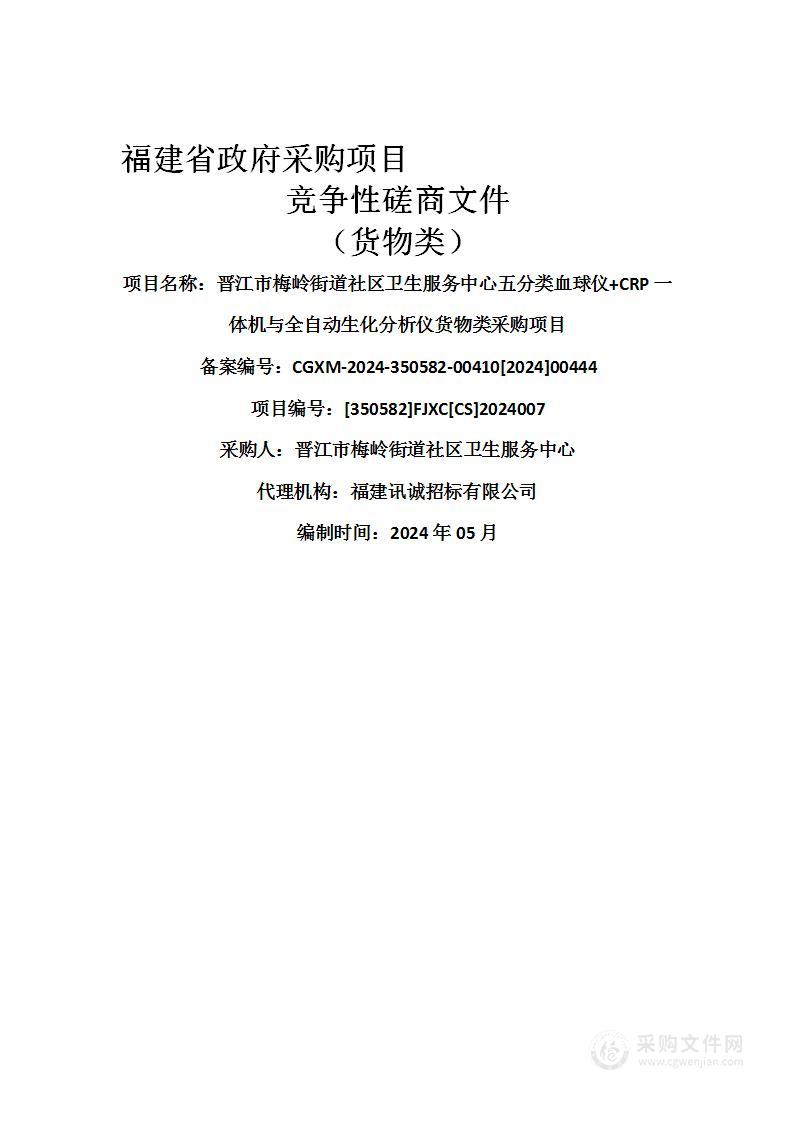 晋江市梅岭街道社区卫生服务中心五分类血球仪+CRP一体机与全自动生化分析仪货物类采购项目