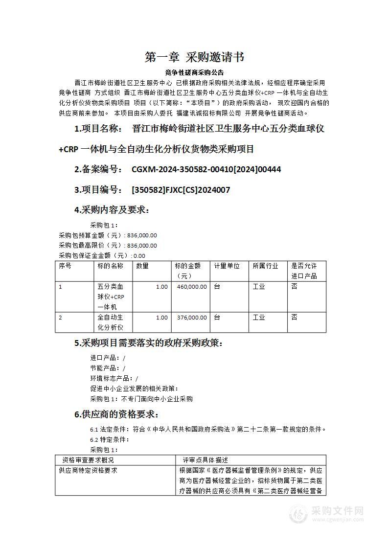 晋江市梅岭街道社区卫生服务中心五分类血球仪+CRP一体机与全自动生化分析仪货物类采购项目