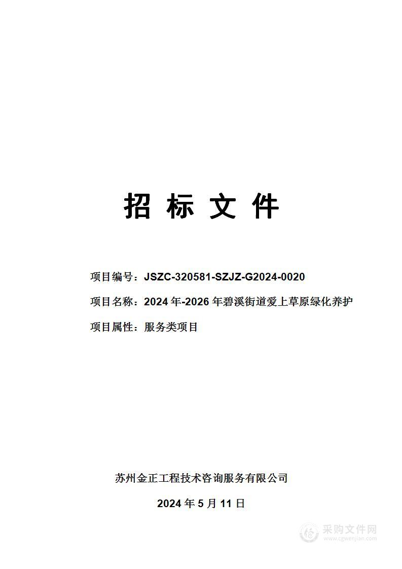 2024年-2026年碧溪街道爱上草原绿化养护