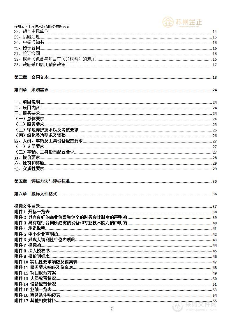 2024年-2026年碧溪街道爱上草原绿化养护