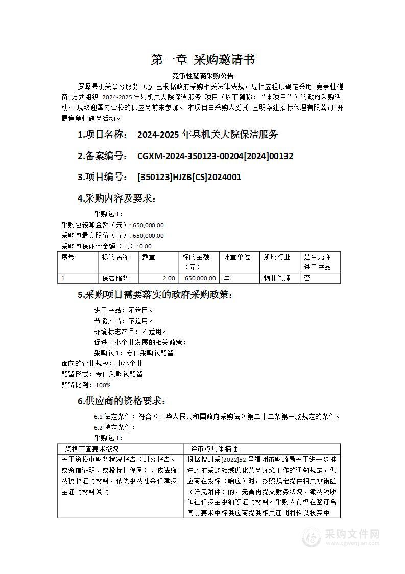 2024-2025年县机关大院保洁服务