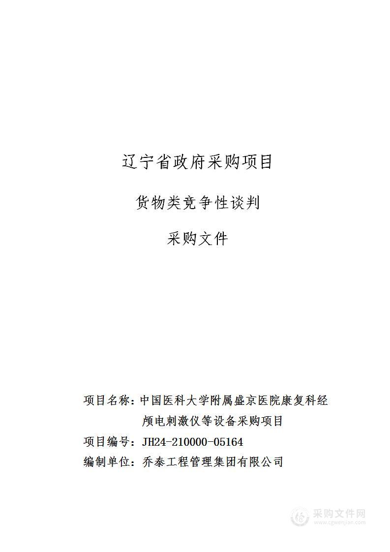 中国医科大学附属盛京医院康复科经颅电刺激仪等设备采购项目