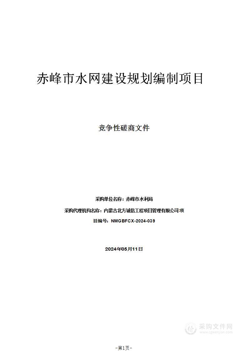 赤峰市水网建设规划编制项目