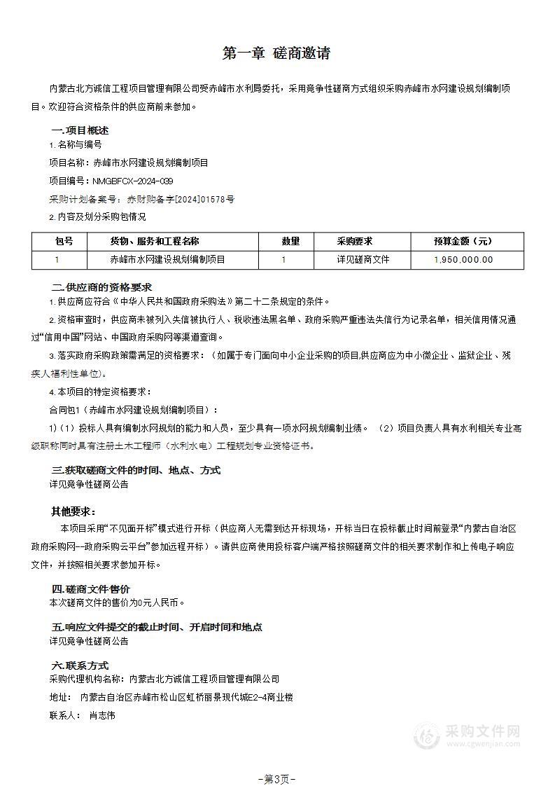 赤峰市水网建设规划编制项目