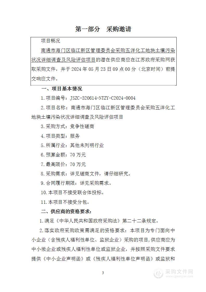 南通市海门区临江新区管理委员会采购五洋化工地块土壤污染状况详细调查及风险评估项目