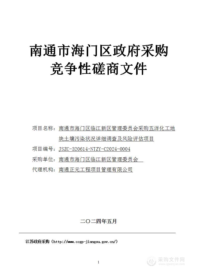 南通市海门区临江新区管理委员会采购五洋化工地块土壤污染状况详细调查及风险评估项目