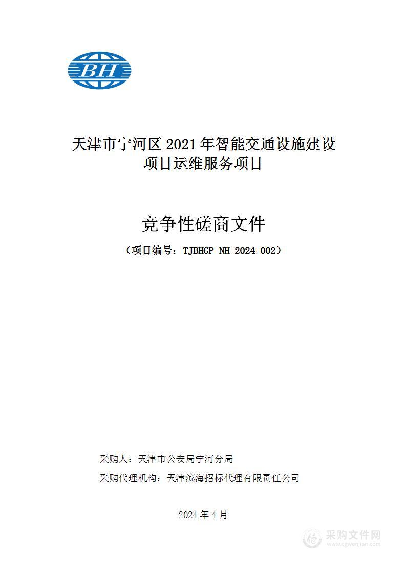 天津市宁河区2021年智能交通设施建设项目运维服务项目