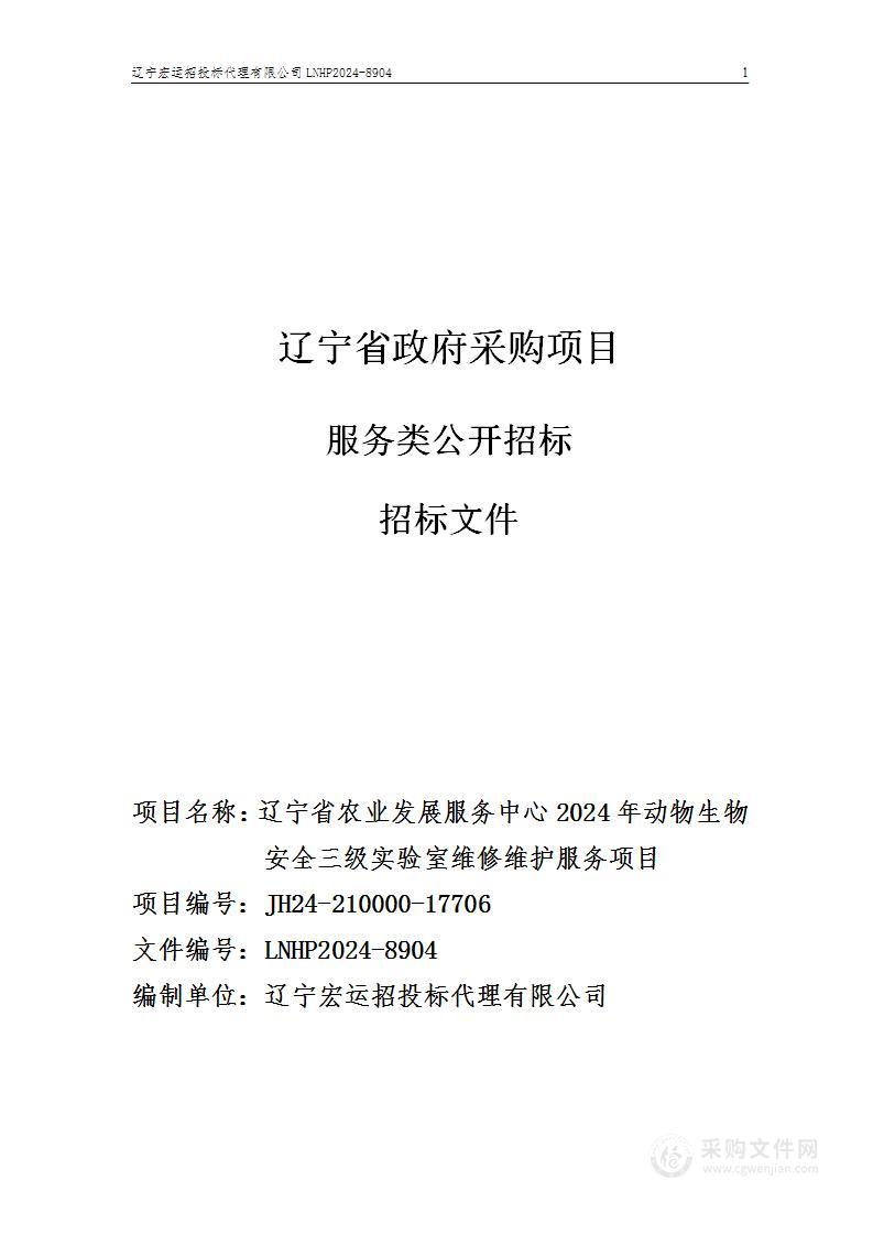 辽宁省农业发展服务中心2024年动物生物安全三级实验室维修维护服务项目