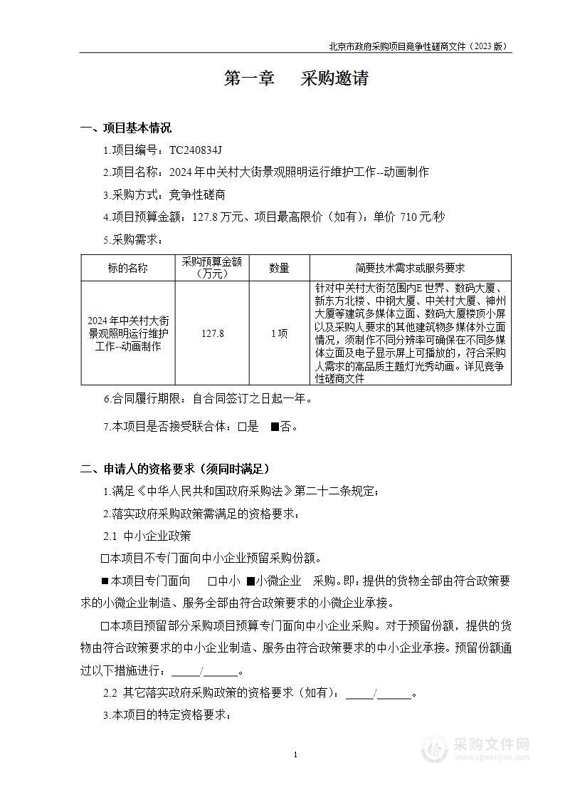 2024年中关村大街景观照明运行维护工作--动画制作