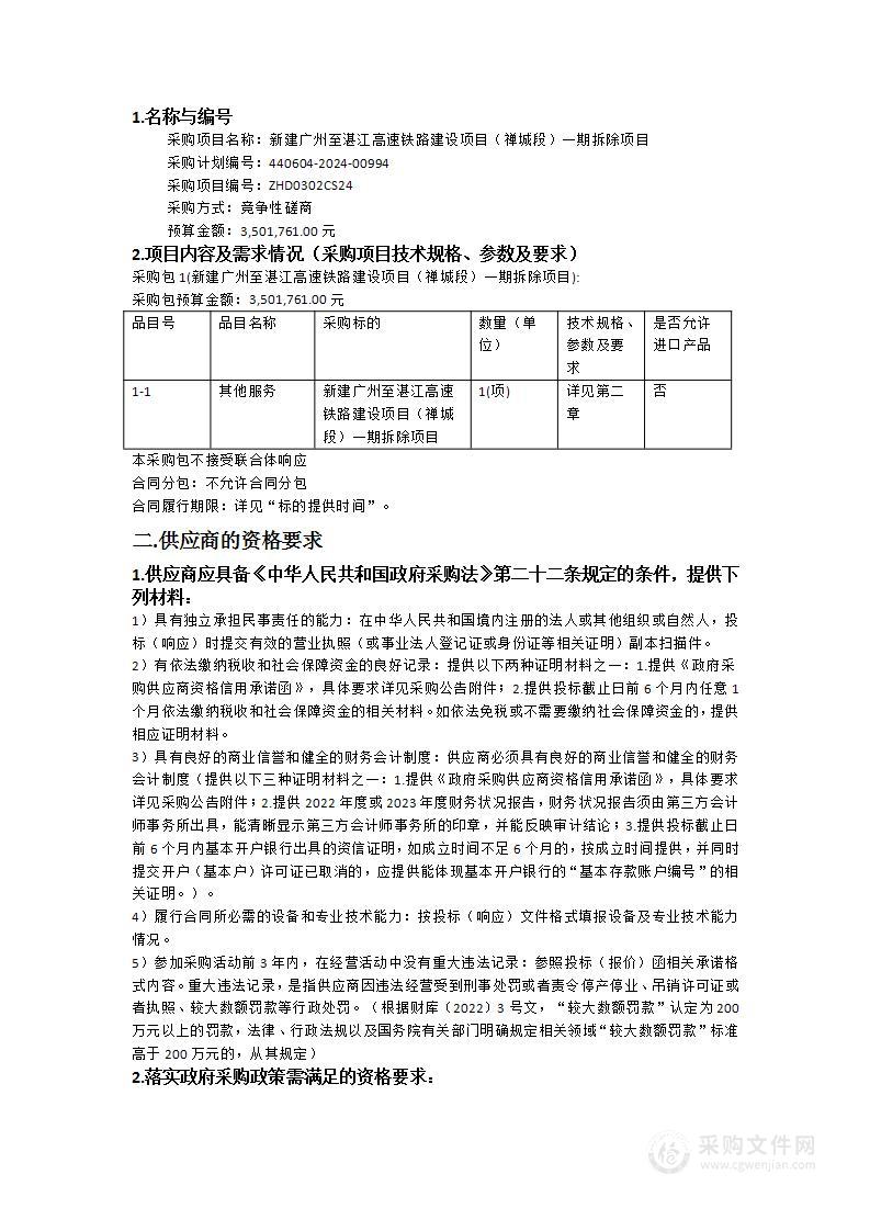 新建广州至湛江高速铁路建设项目（禅城段）一期拆除项目