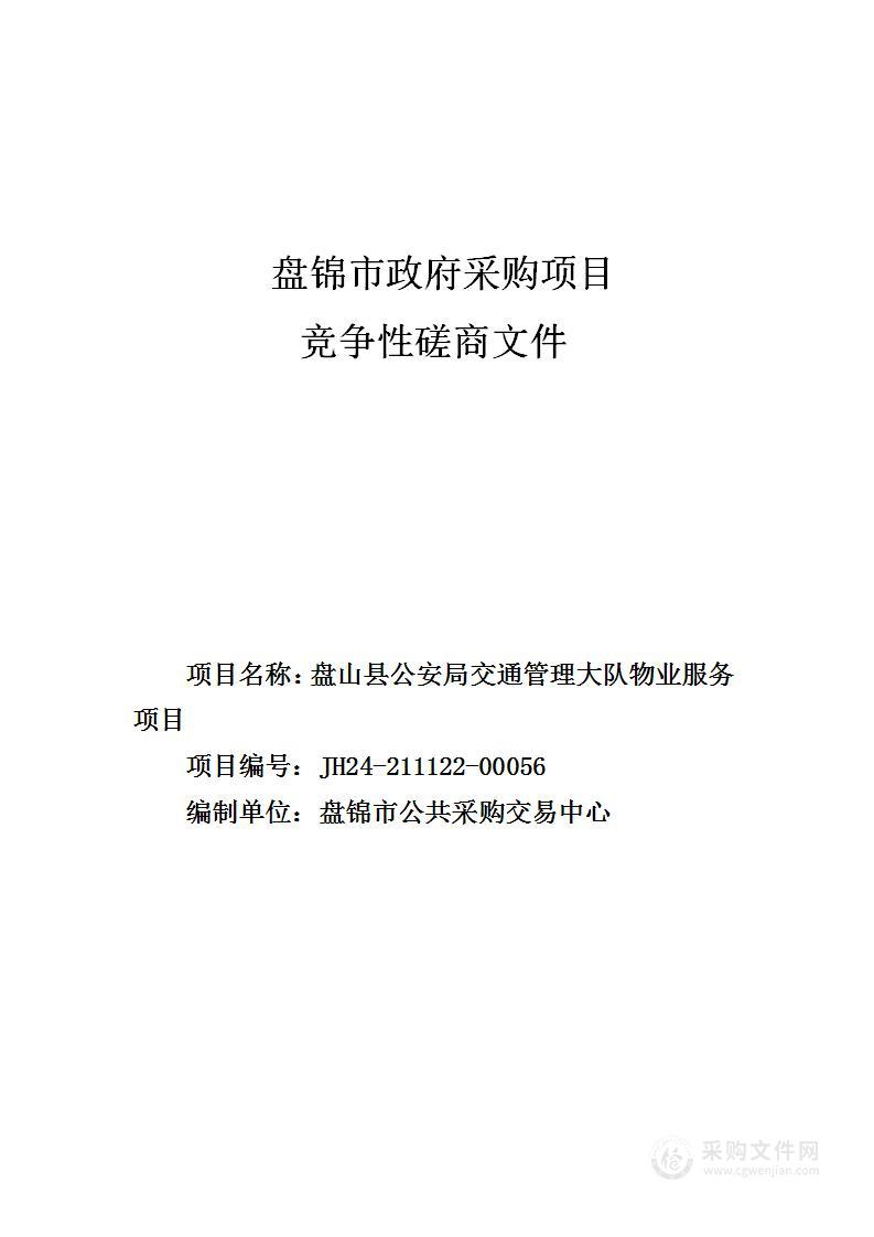 盘山县公安局交通管理大队物业服务项目