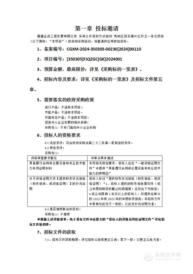 秀屿区笏石镇片区环卫一体化项目