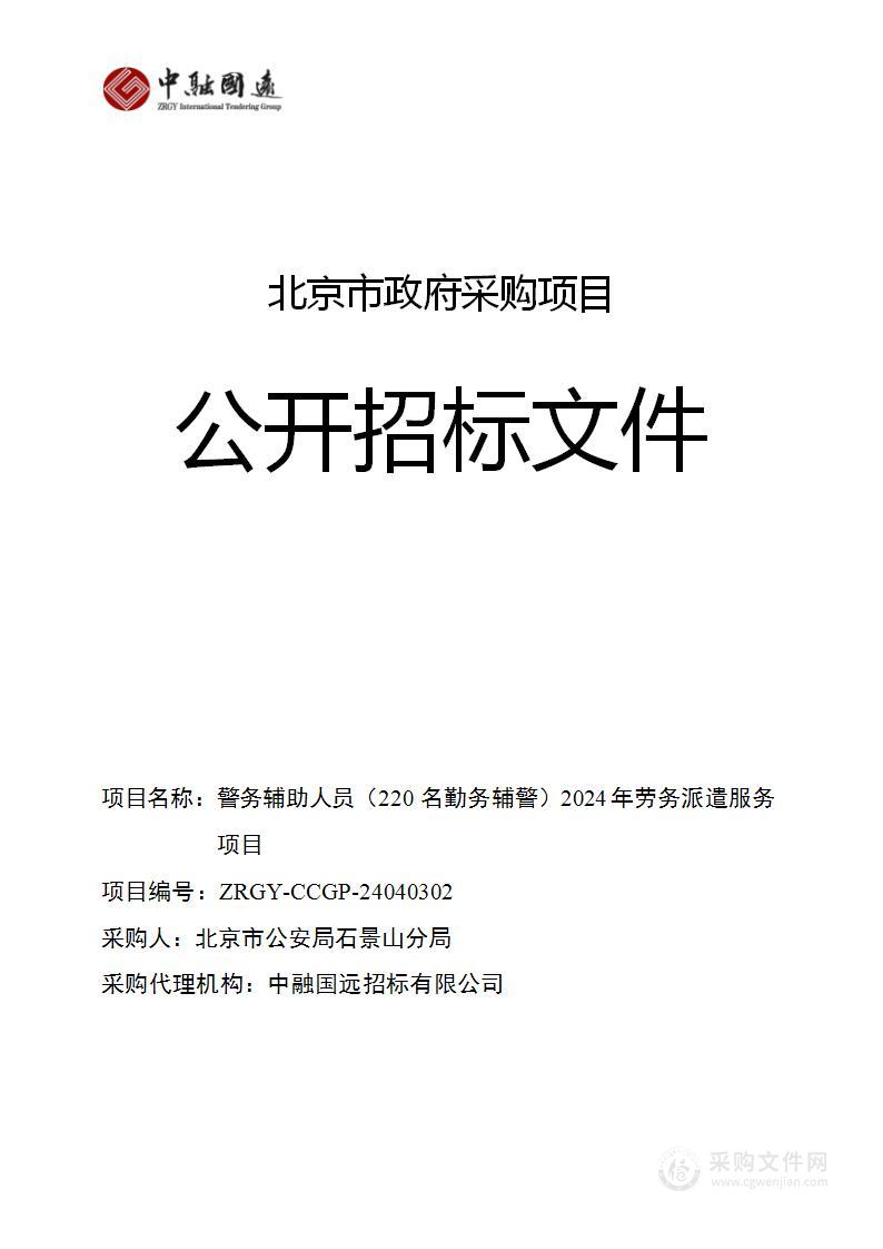 警务辅助人员（220名勤务辅警）2024年劳务派遣服务项目