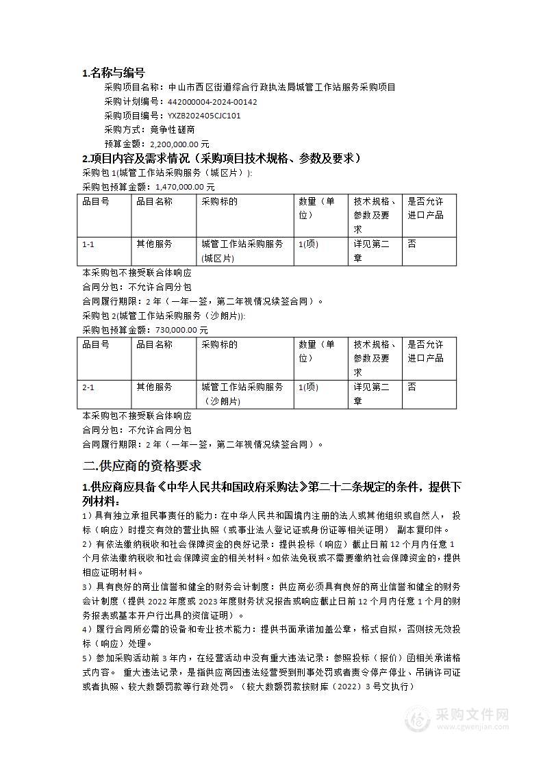 中山市西区街道综合行政执法局城管工作站服务采购项目