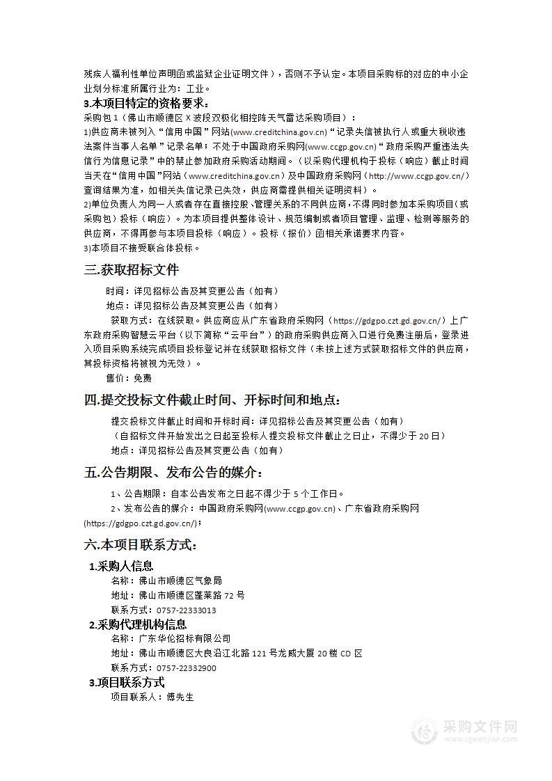 佛山市顺德区X波段双极化相控阵天气雷达采购项目